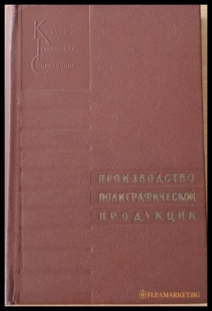 Производство полиграфической продукции - Книги
