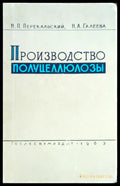 Производство полуцеллюлозы - Книги