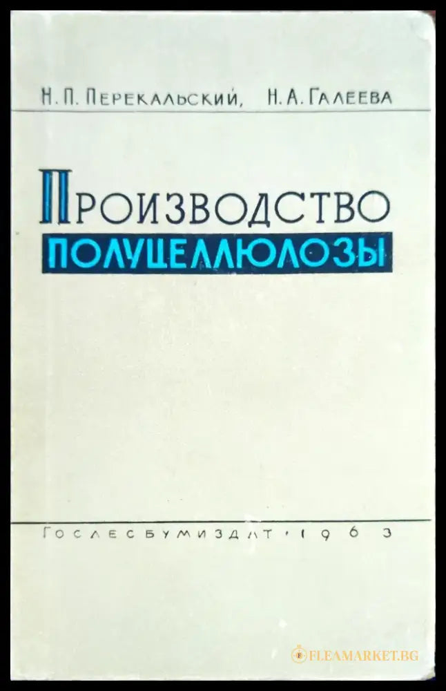 Производство полуцеллюлозы - Книги