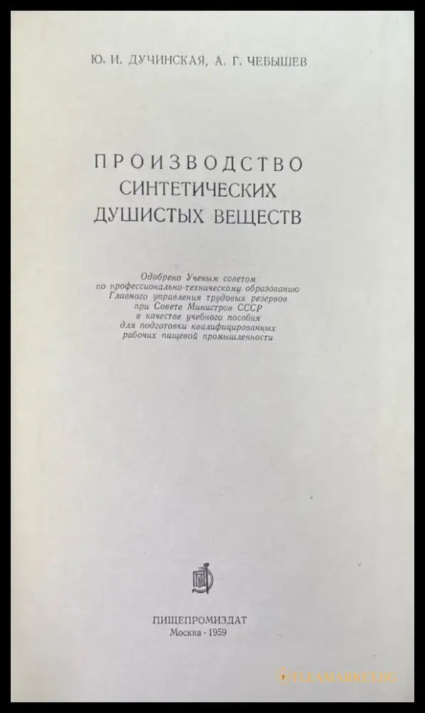 Производство синтетических душистых веществ (637) - Книга
