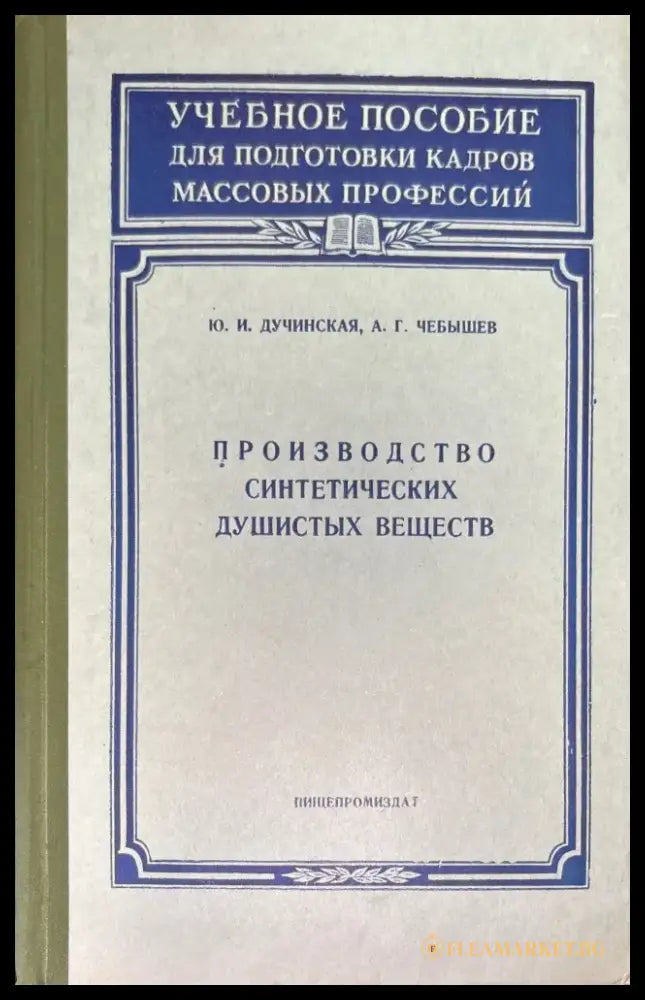 Производство синтетических душистых веществ - Книги