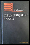 Производство стали - Книги