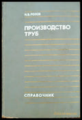 Производство труб - Книги