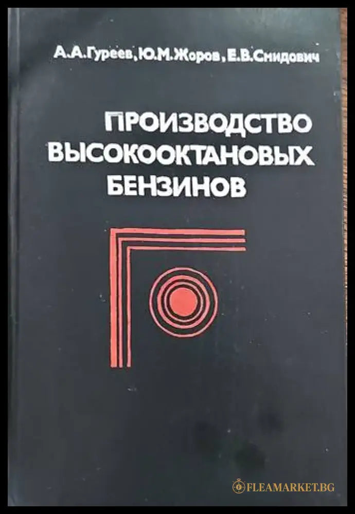 Производство высокооктановых бензинов - Книги