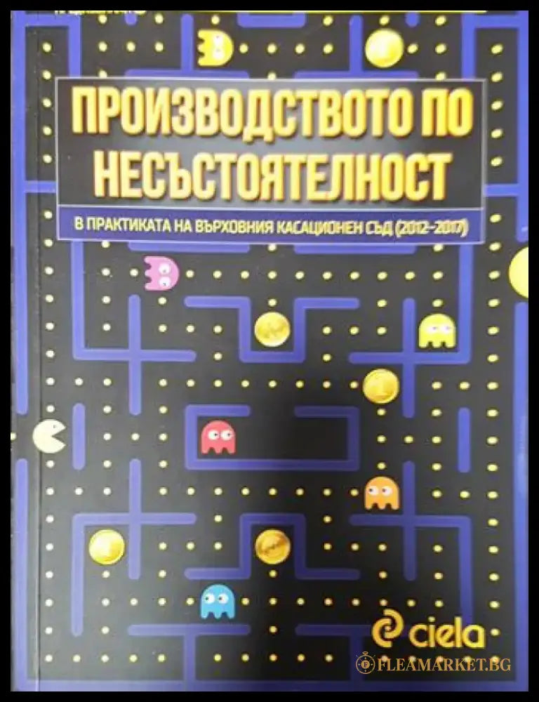 Производството по несъстоятелност - Книги