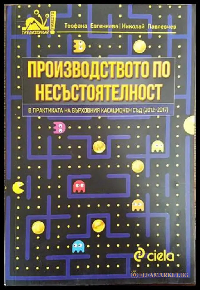 Производството по несъстоятелност в практиката на Върховния касационен съд (2012-2017) - Книга
