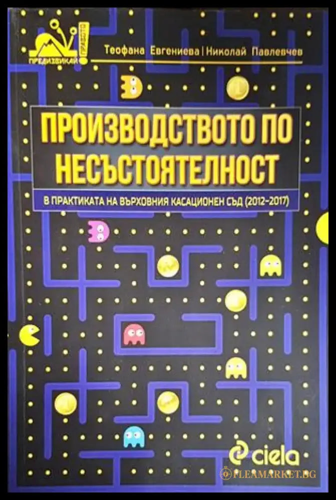 Производството по несъстоятелност в практиката на Върховния касационен съд (2012-2017) - Книги