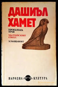 Прокълната кръв; Малтийският сокол; Кльощавият; Разкази - Книги