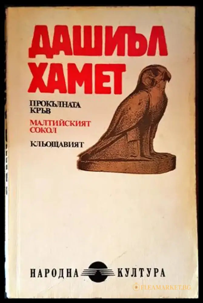 Прокълната кръв; Малтийският сокол; Кльощавият; Разкази - Книги