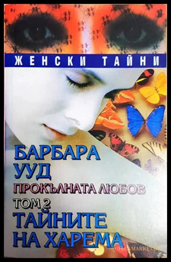 Прокълната любов. Том 2: Тайните на харема (352306261541) - Барбара Ууд - Книга