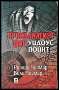 Прокълнатият фар Уидоус Пойнт - Книги