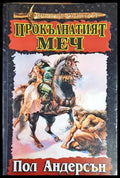 Прокълнатият меч - Книга
