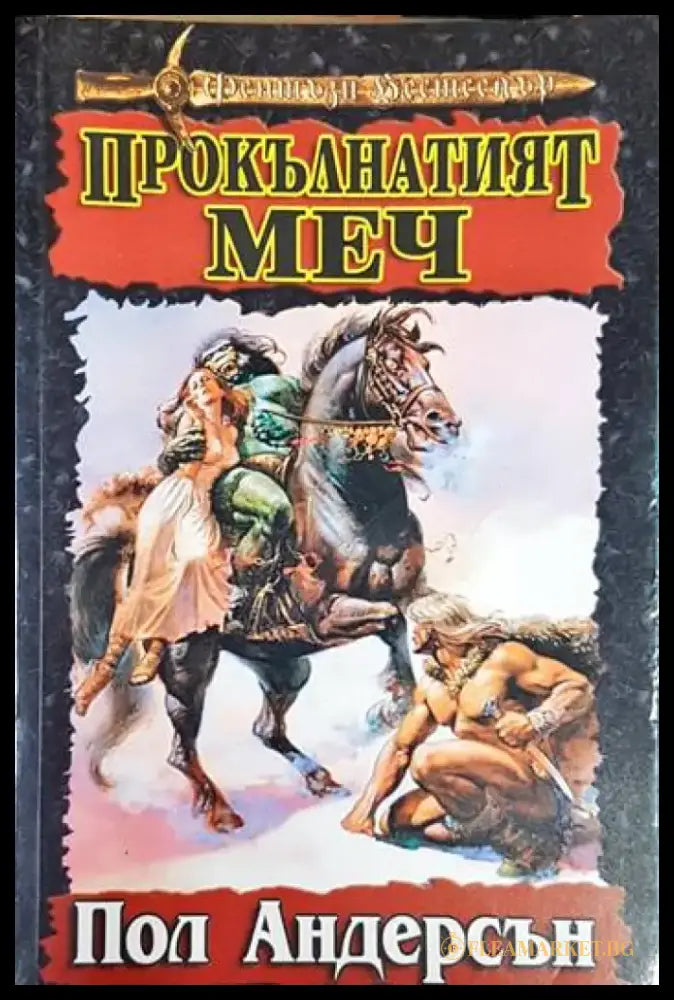 Прокълнатият меч - Книга