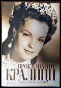 Прокълнатите кралици - Книги