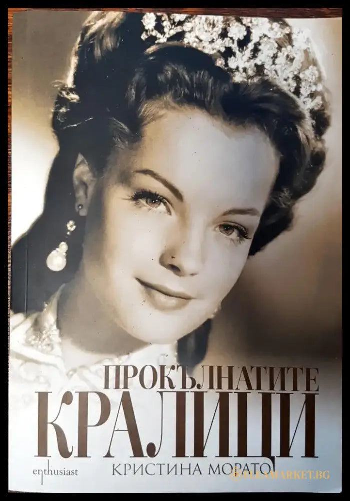 Прокълнатите кралици - Книги