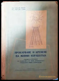 Прокарване и крепене на минни изработки - Книги