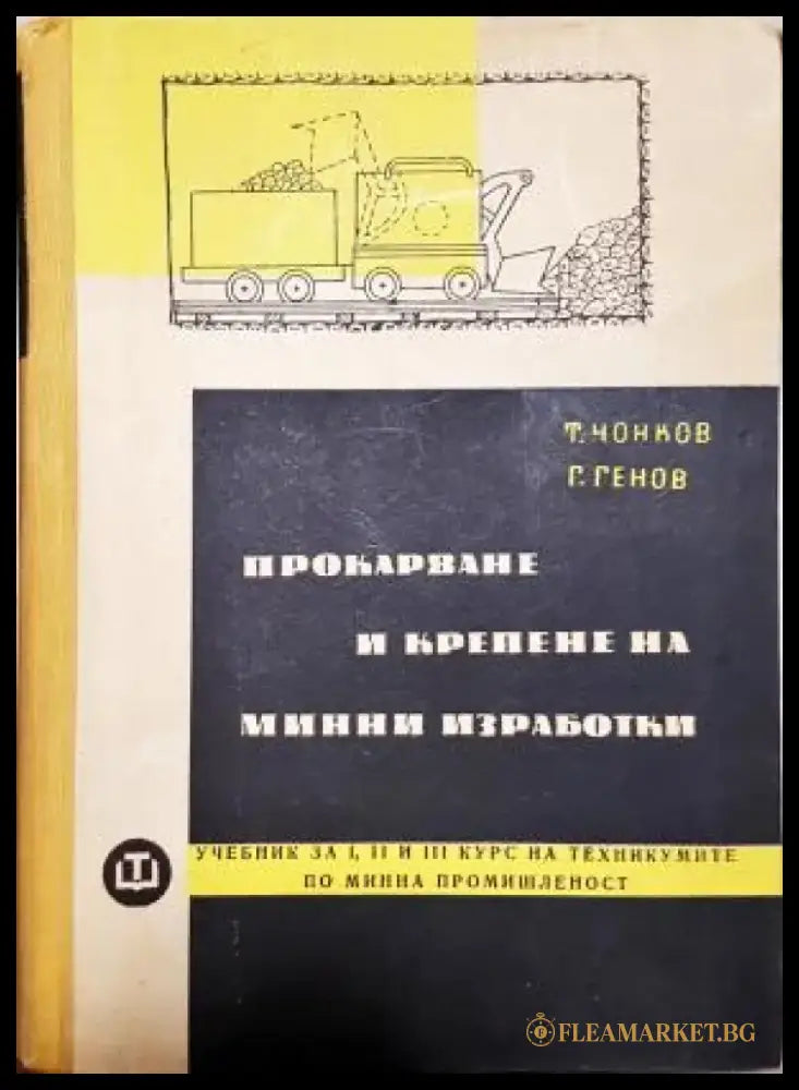 Прокарване и крепене на минни изработки (2346) - Книга