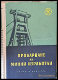Прокарване на минни изработки - Книги