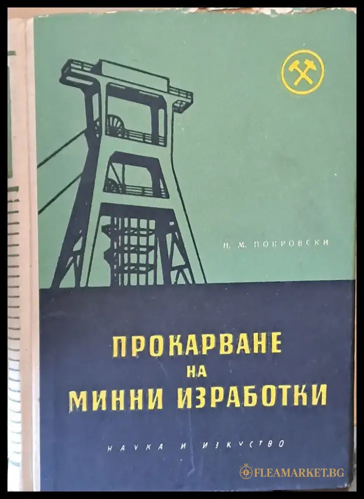 Прокарване на минни изработки - Книги
