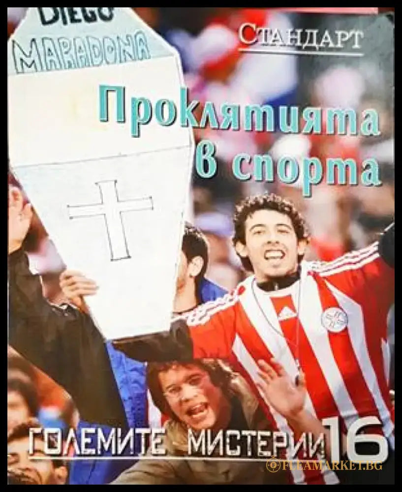 Проклятията в спорта - Книги
