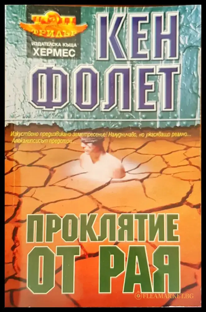 Проклятие от рая - Книги