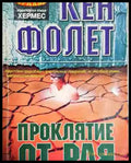 Проклятие от рая - Кен Фолет - Книга