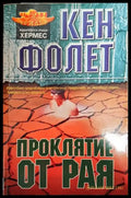Проклятие от рая (Много добро състояние) - Книга