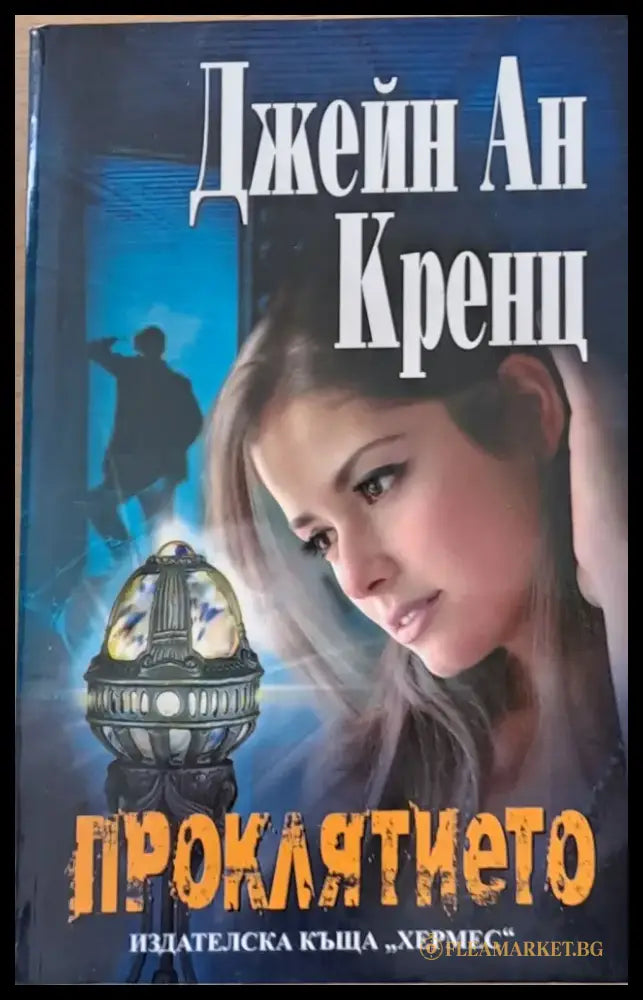 Проклятието (750) - Книга