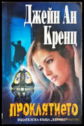 Проклятието - Джейн Ан Кренц