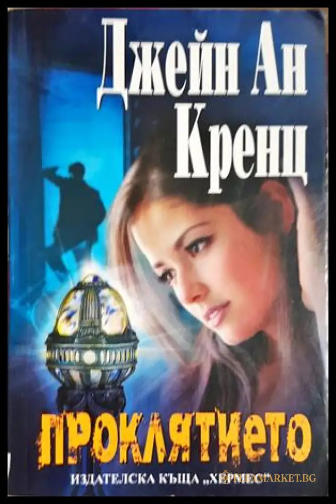 Проклятието - Джейн Ан Кренц