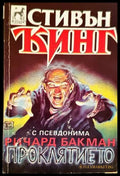 Проклятието (332306261724) - Стивън Кинг (псевдоним Ричард Бакман) - Книга