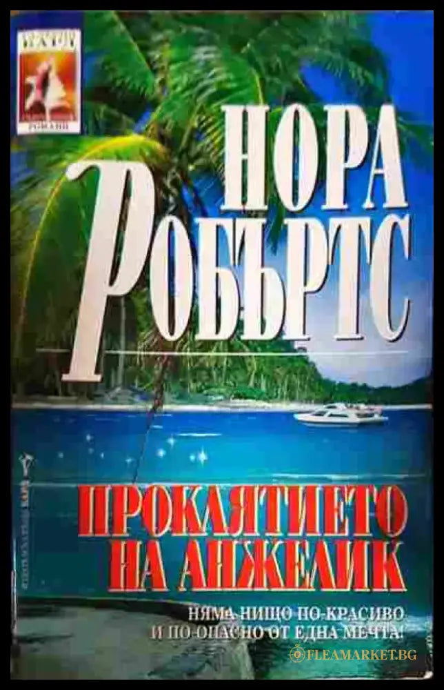 Проклятието на Анжелик - Книга