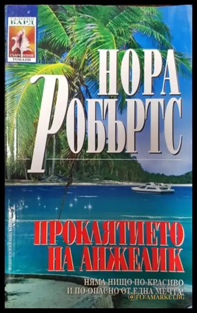 Проклятието на Анжелик - Книга