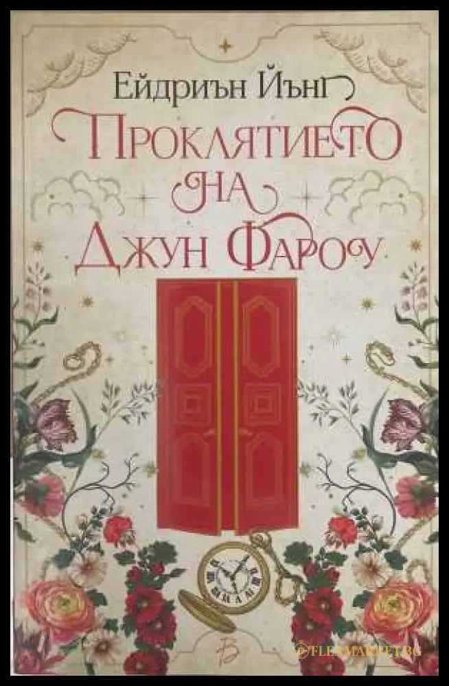 Проклятието на Джун Фароу - Ейдриън Йънг