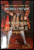Проклятието на краля (806) - Книга