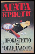 Проклятието на огледалото (536) - Книга