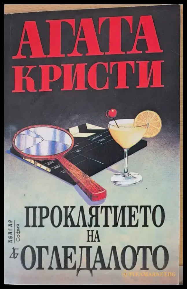 Проклятието на огледалото (536) - Книга