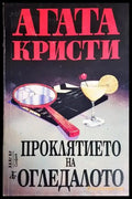 Проклятието на огледалото - Книги