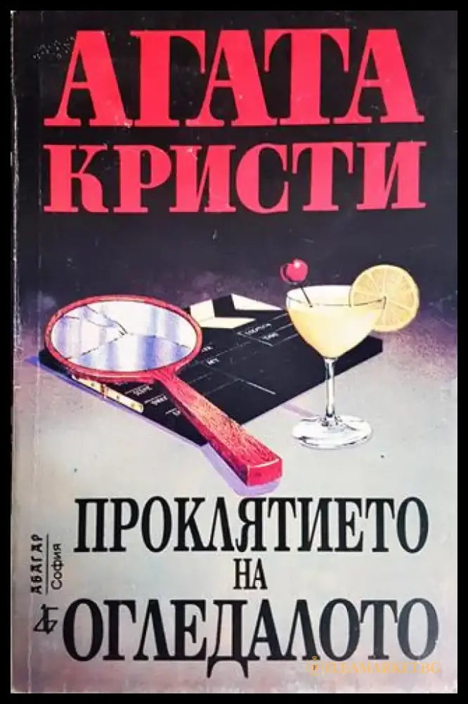Проклятието на огледалото - Книги