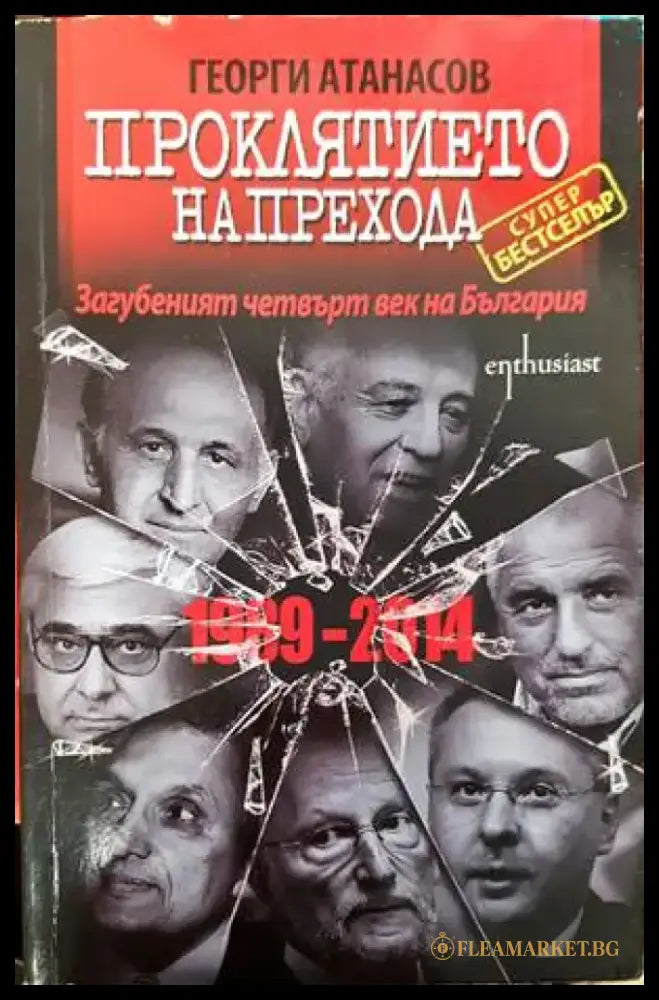 Проклятието на Прехода - Книги