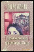 Проклятието на рода фон Дорн - Книги
