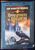 Проклятието на Шалион (2992) - Книга
