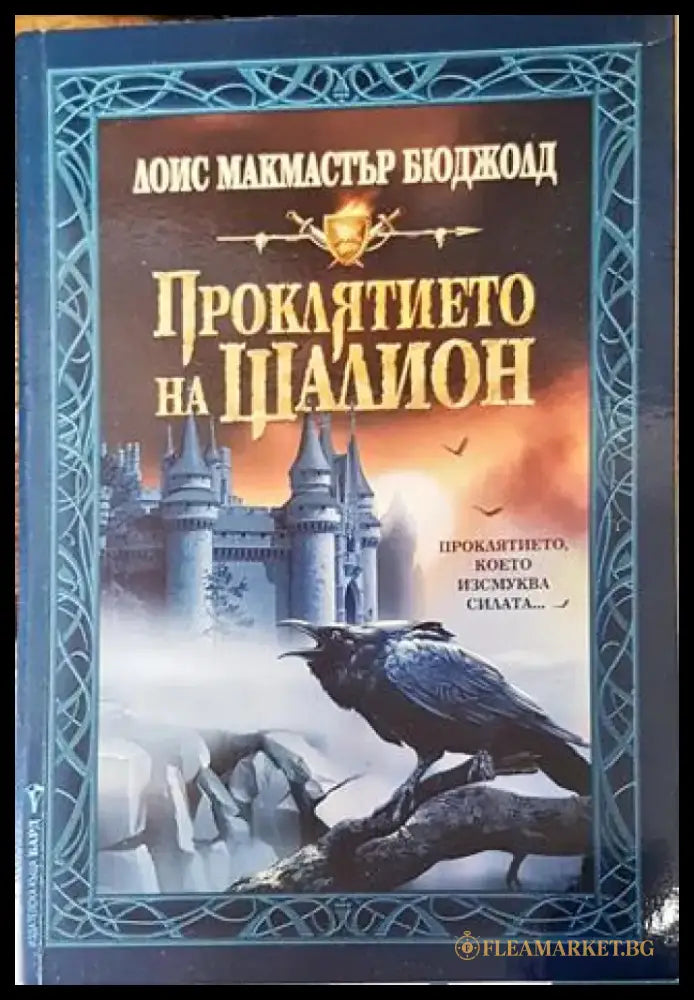 Проклятието на Шалион (2992) - Книга