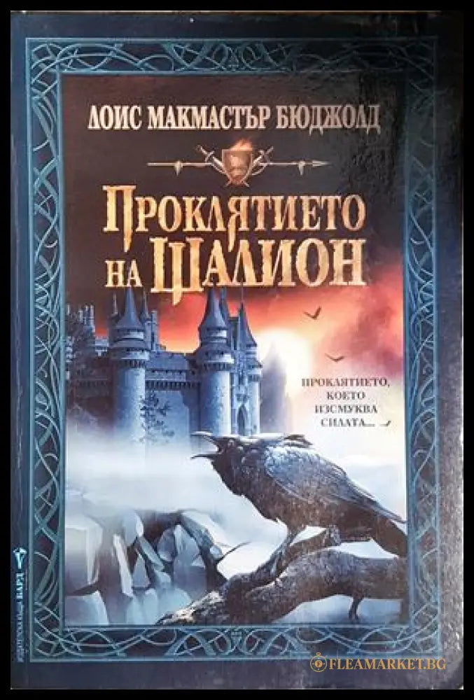 Проклятието на Шалион - Лоис Макмастър Бюджолд