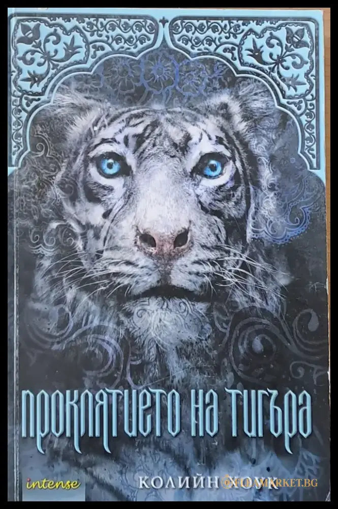 Проклятието на тигъра (796) - Книга
