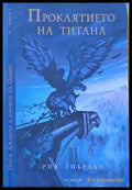 Проклятието на Титана (845) - Книга