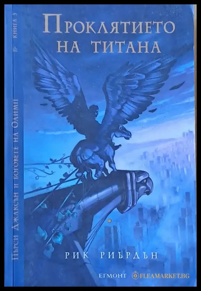 Проклятието на Титана (845) - Книга