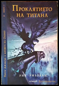 Проклятието на титана (2125) - Книга