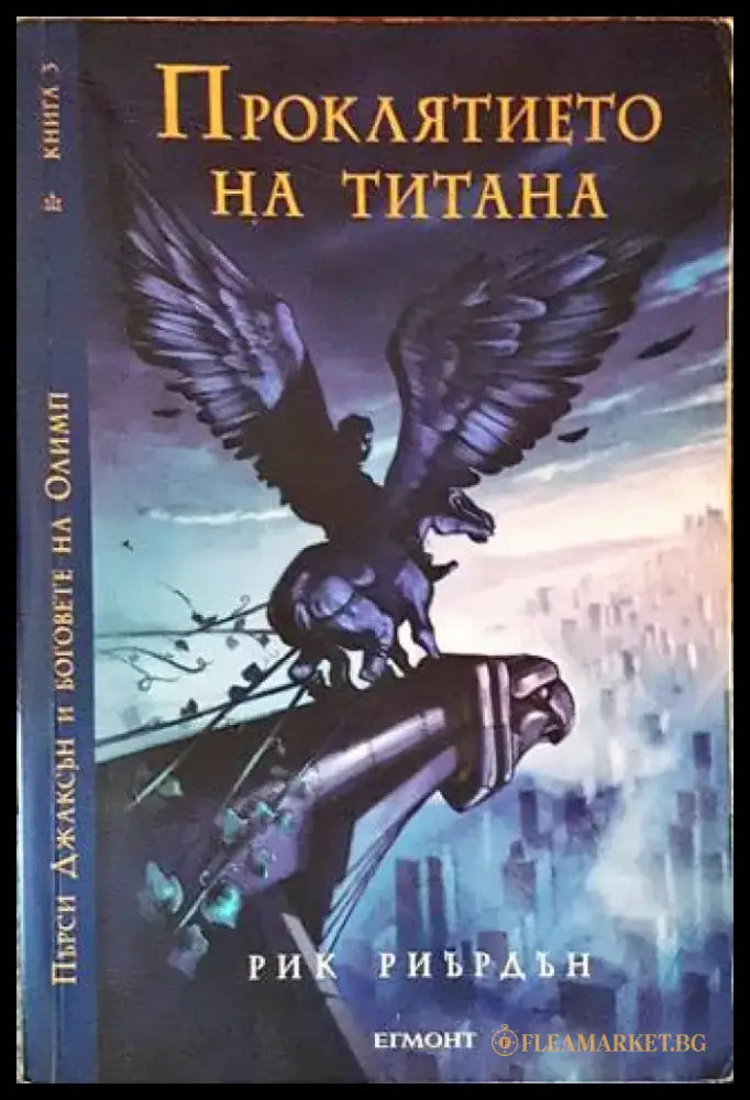 Проклятието на титана (2125) - Книга