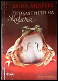 Проклятието на жабата - Книга